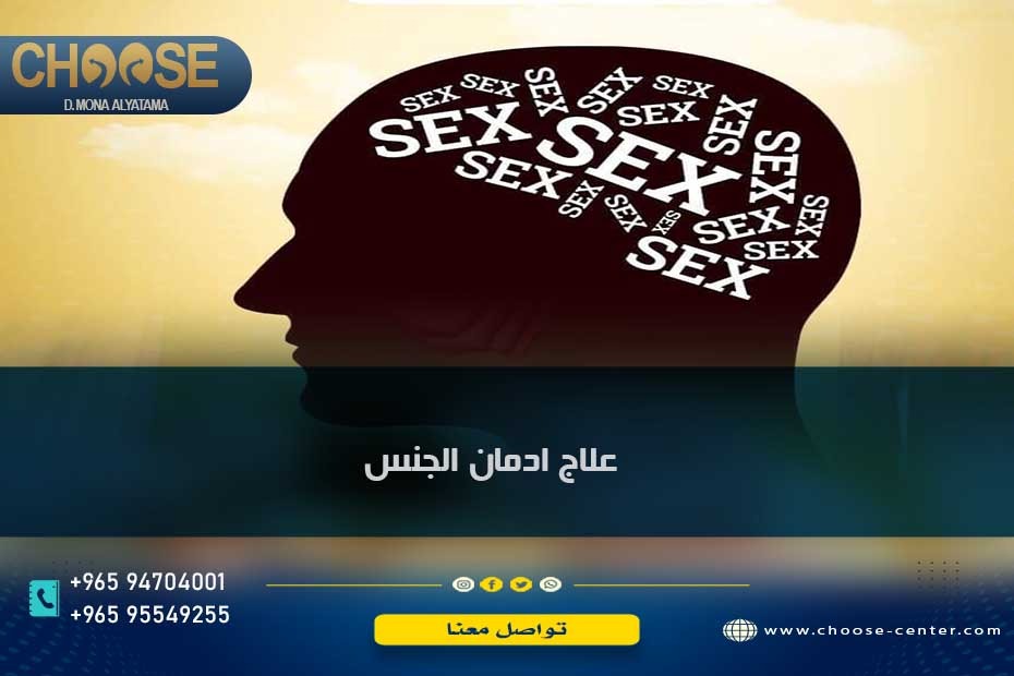 علاج ادمان الجنس  