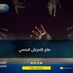 علاج التحرش الجنسي في الصغر
