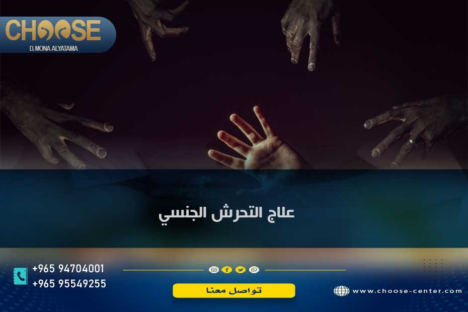 علاج التحرش الجنسي في الصغر