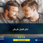 علاج الميل للرجال