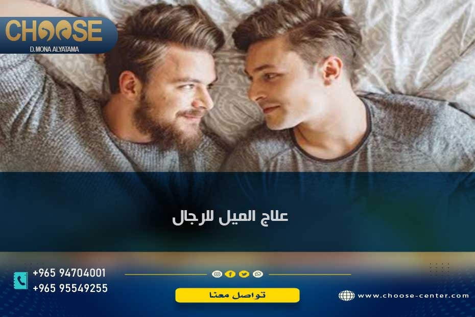 علاج الميل للرجال