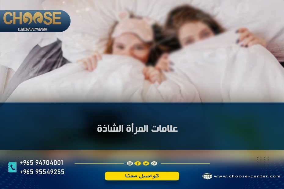 علامات المرأة الشاذة