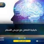 كيفية التعامل مع مريض الفصام