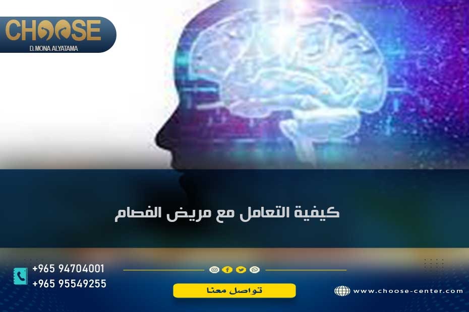 كيفية التعامل مع مريض الفصام