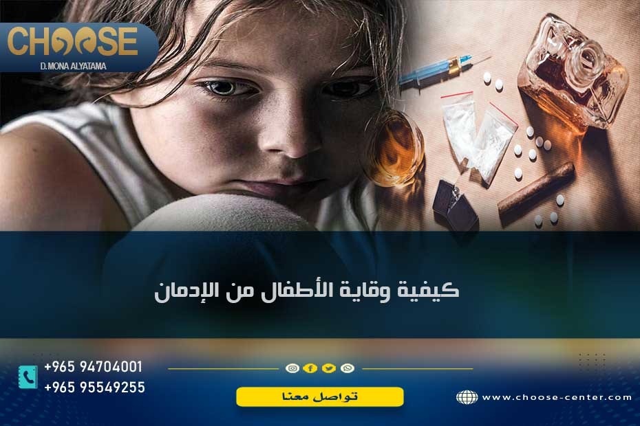 كيفية وقاية الأطفال من الإدمان
