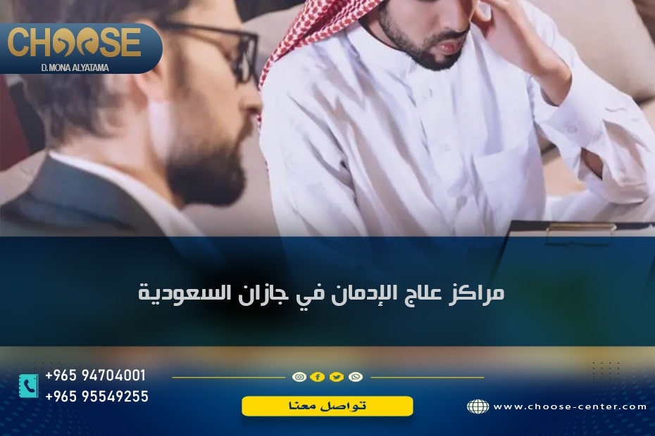 مراكز علاج الإدمان في جازان السعودية