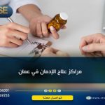 مراكز علاج الإدمان في عمان
