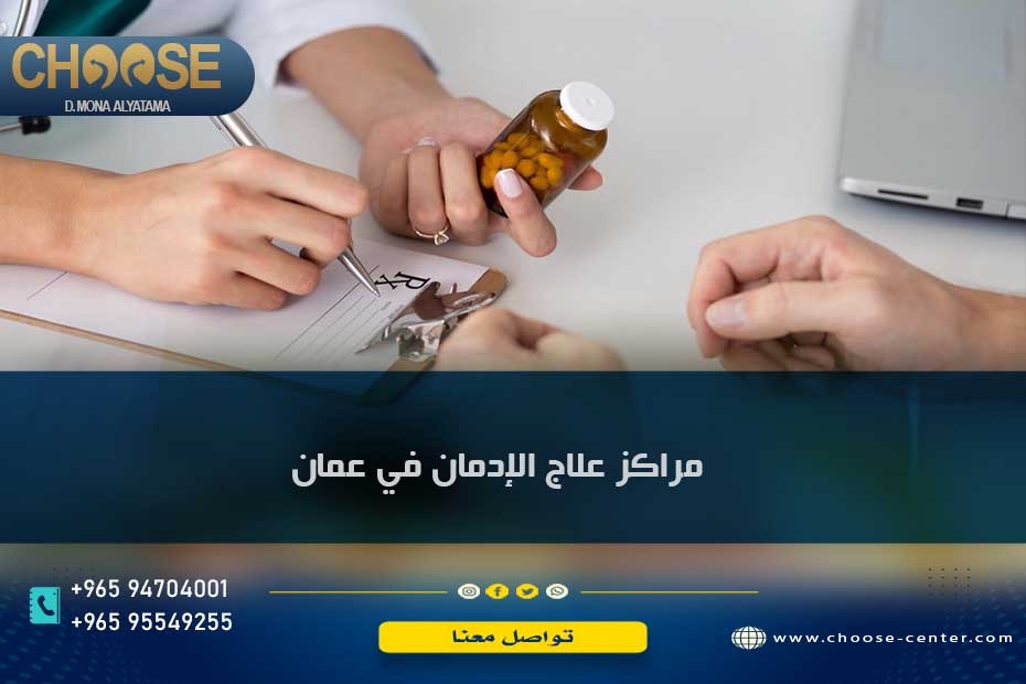 مراكز علاج الإدمان في عمان