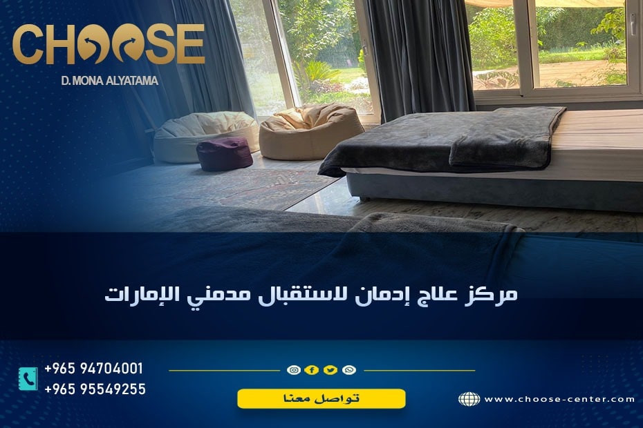 مصحات علاج الإدمان في الإمارات