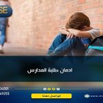 ادمان طلبه المدارس