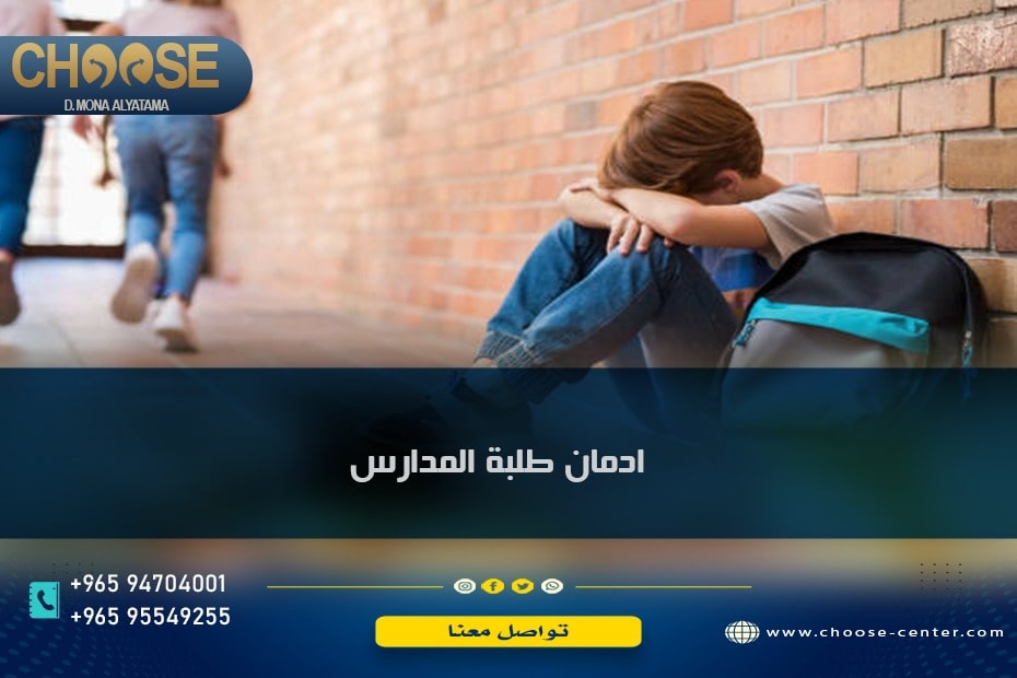 ادمان طلبه المدارس