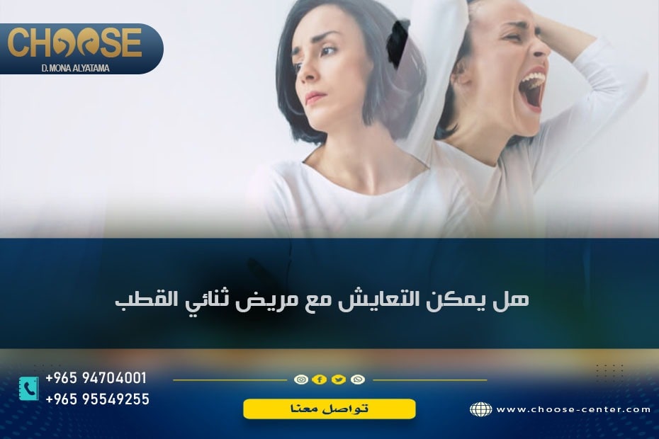 هل يمكن التعايش مع مريض ثنائي القطب