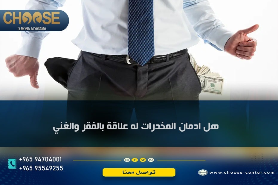 الادمان بين الفقراء أم الأغنياء