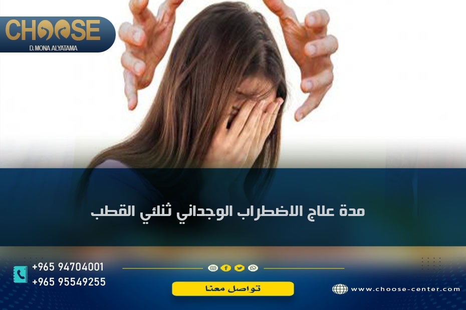 مدة علاج الإضطراب الوجداني ثنائي القطب