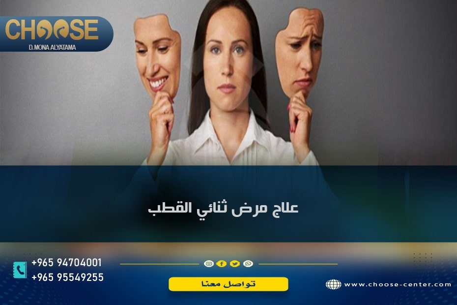 علاج الاضطراب الوجداني ثنائي القطب نهائياً مع خبراء متخصصين