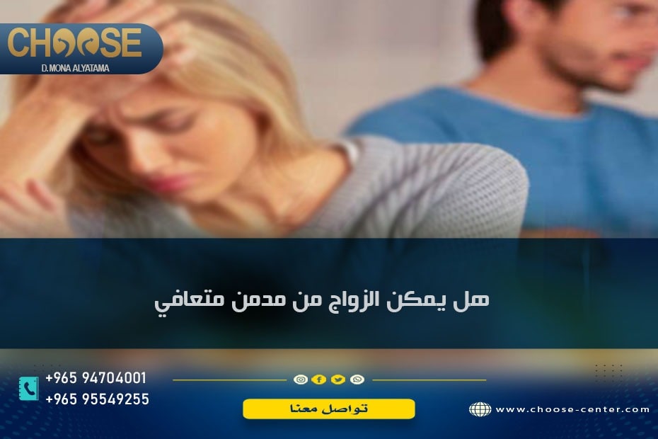 هل يمكن الزواج من مدمن متعافي؟