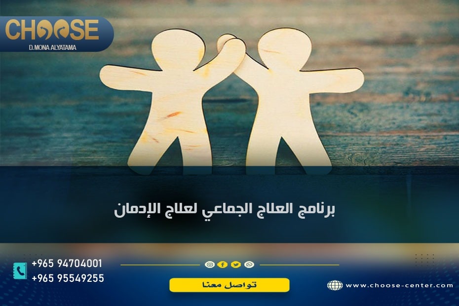 برامج العلاج الجماعي لعلاج الإدمان
