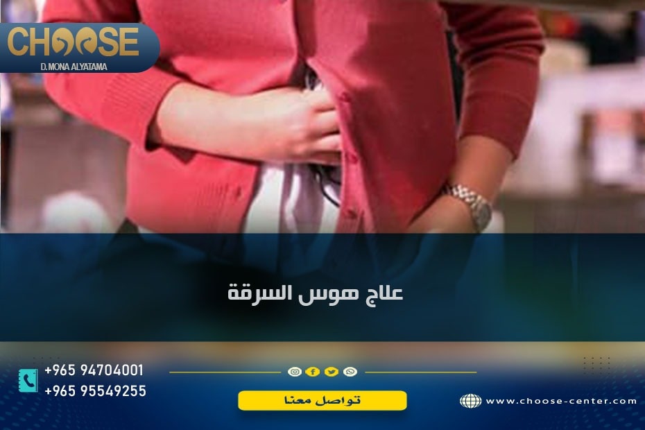 علاج هوس السرقة الكلبتومانيا