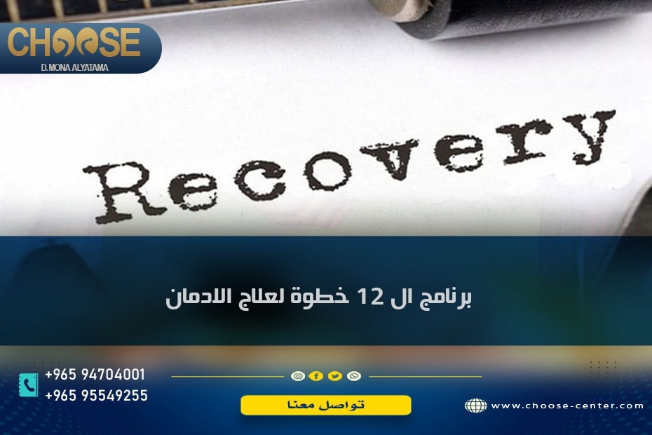 برنامج ال 12 خطوة لعلاج الإدمان