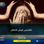 تشخيص مرض الذهان