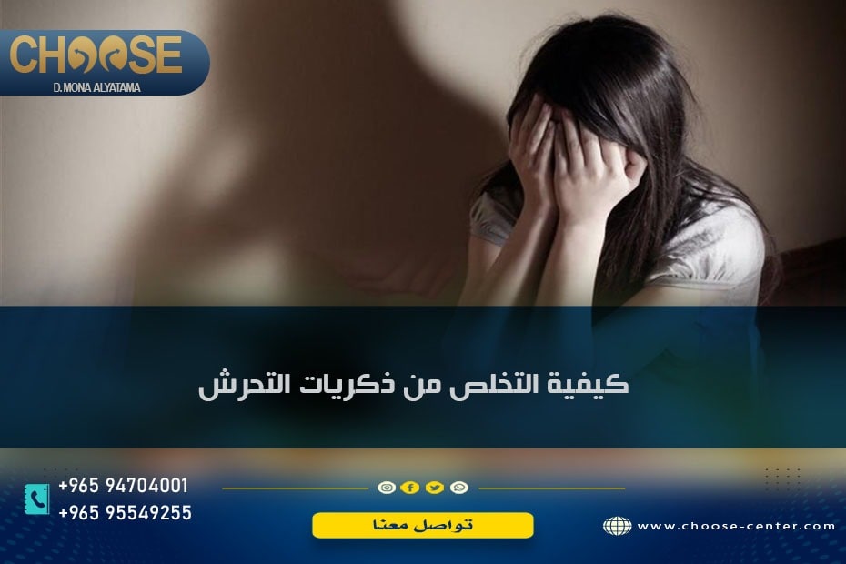 كيفية التخلص من ذكريات التحرش