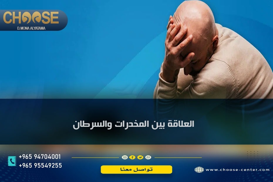 العلاقة بين تعاطي المخدرات والسرطان