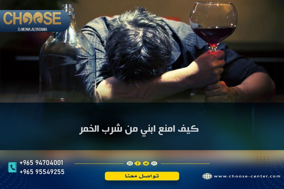 كيف أمنع ابني من شرب الخمر؟
