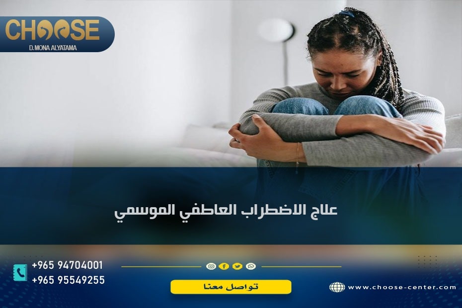 علاج الاضطراب العاطفي الموسمي