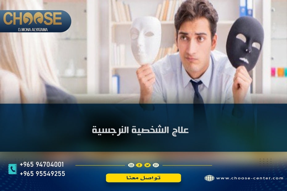 علاج اضطراب الشخصية النرجسية