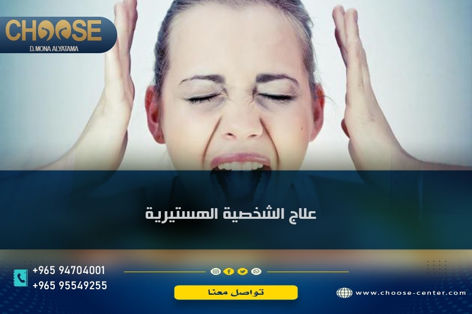 علاج اضطراب الشخصية الهستيرية