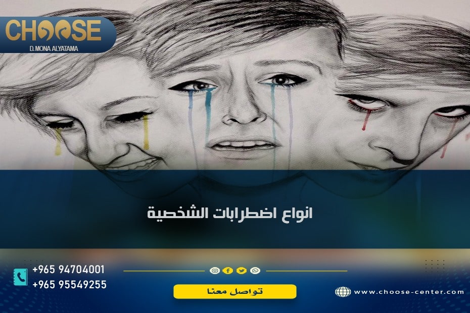 أنواع اضطرابات الشخصية