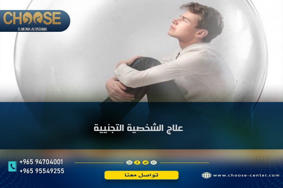 علاج اضطراب الشخصية التجنبية