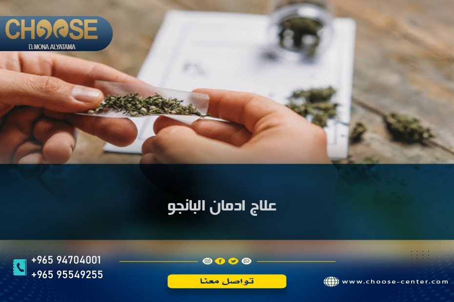 علاج إدمان البانجو