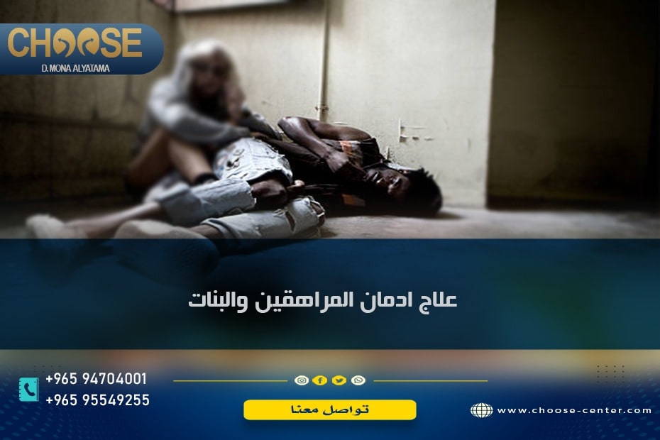 علاج إدمان الفتيات والبنات بالكويت