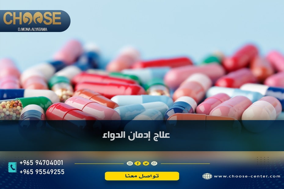 علاج إدمان الدواء والعقاقير الطبية جيل جديد من التعاطي !