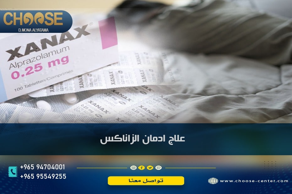 كيفية علاج إدمان الزاناكس Xanax بدون أعراض انسحابية
