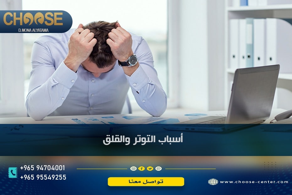 أسباب التوتر والقلق النفسي وطرق علاجهما