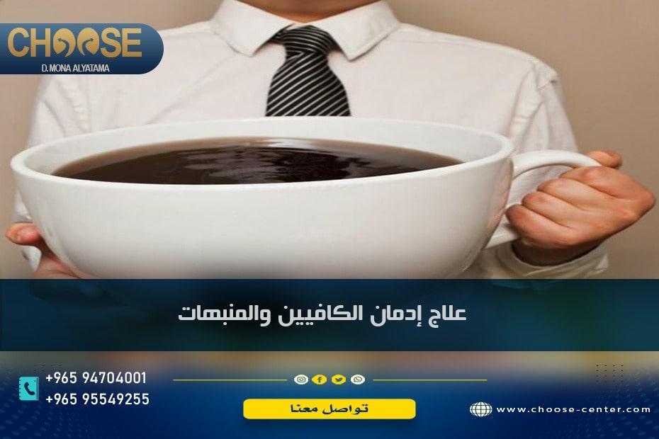 علاج إدمان الكافيين والمنبهات واهمية العلاج النفسي