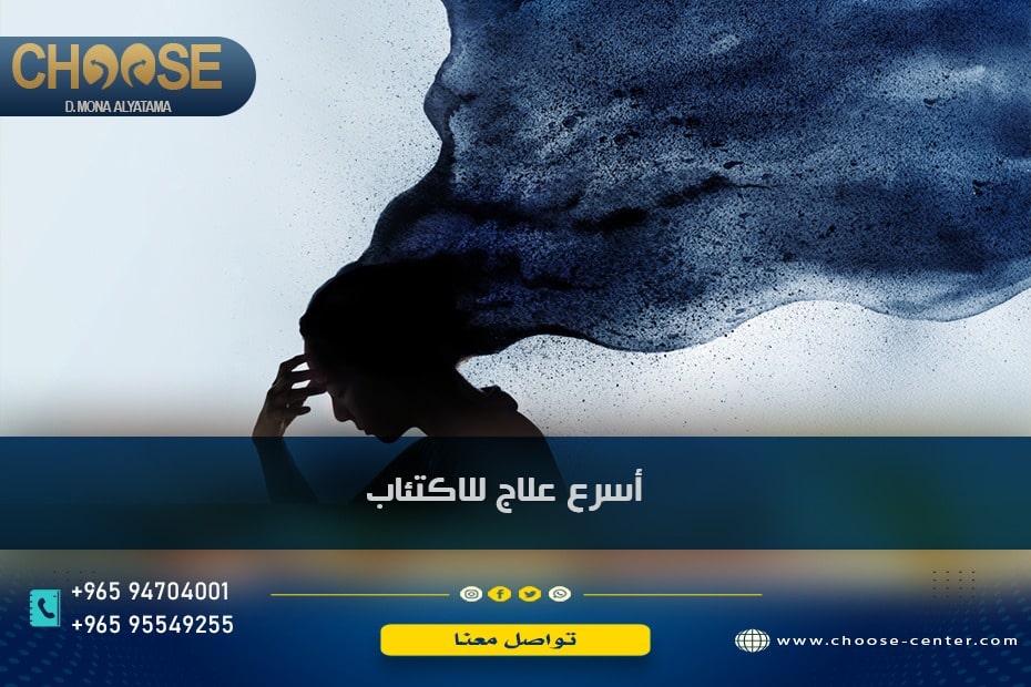 أسرع علاج للإكتئاب في مركز اختيار للطب النفسي