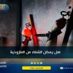 هل يمكن الشفاء من المازوخية