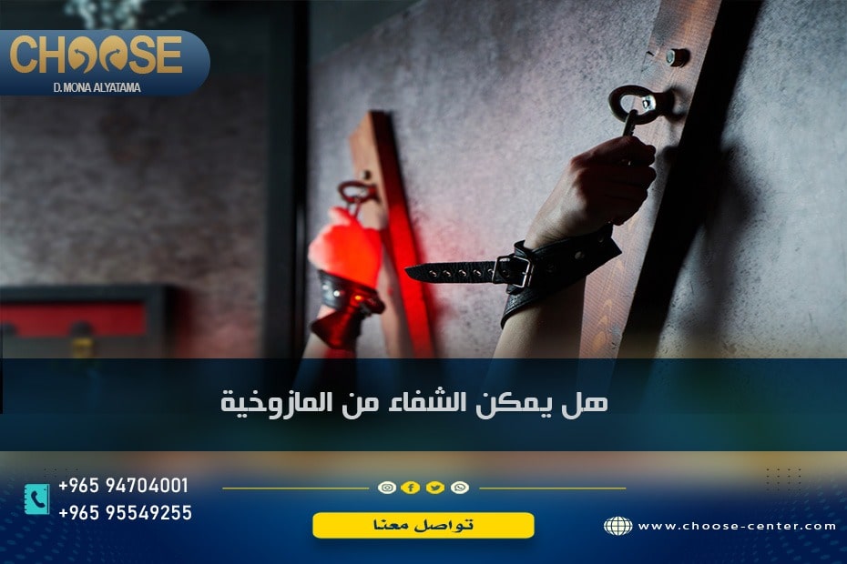هل يمكن الشفاء من المازوخية