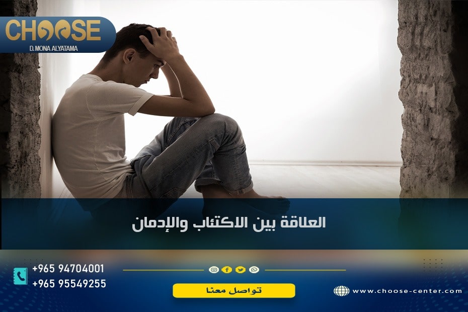 العلاقة بين الاكتئاب والإدمان حقيقة يثبتها الواقع