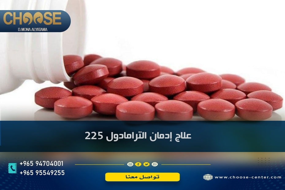 علاج إدمان الترامادول 225 جيل جديد من الإدمان
