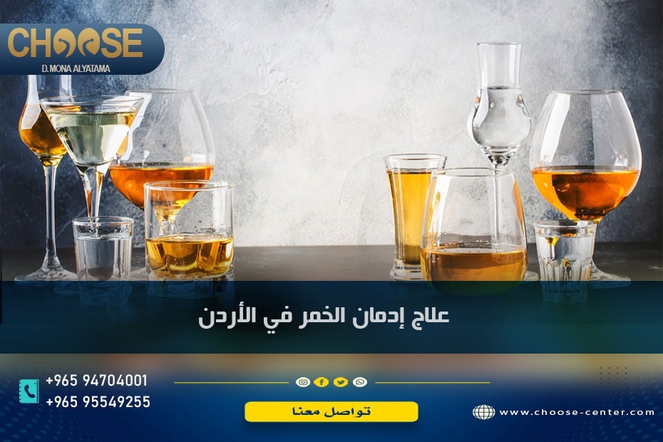 علاج إدمان الخمر في الأردن أم الخارج أفضل