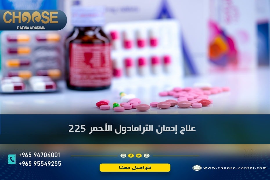 علاج إدمان الترامادول الأحمر 225 أخطر أنواع الترامادول