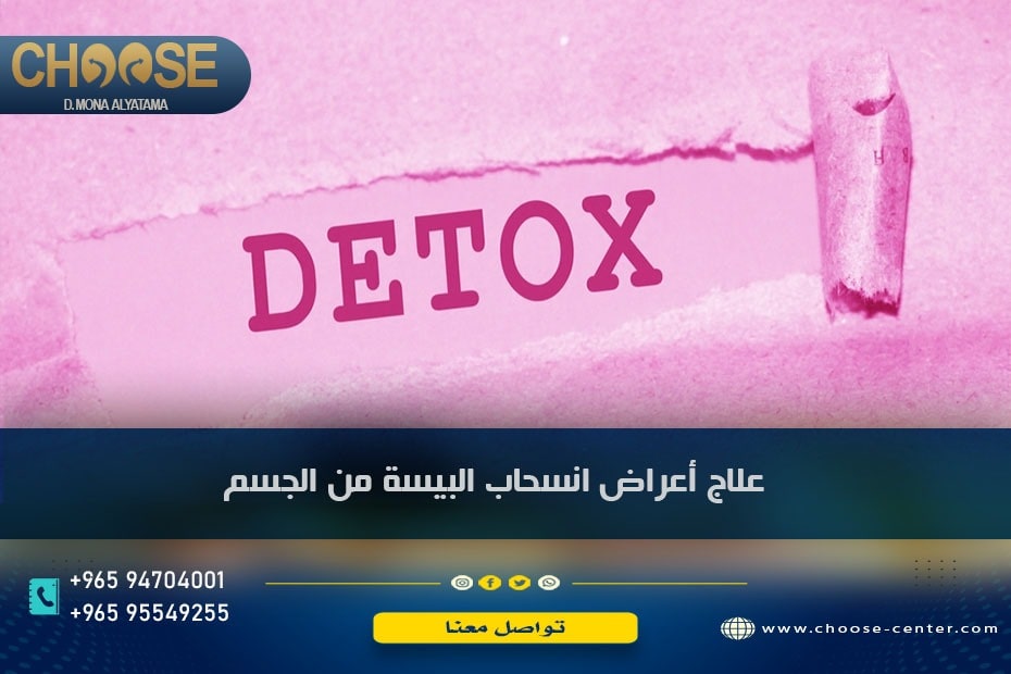 علاج أعراض انسحاب البيسة من الجسم بديل الهيروين الأشهر