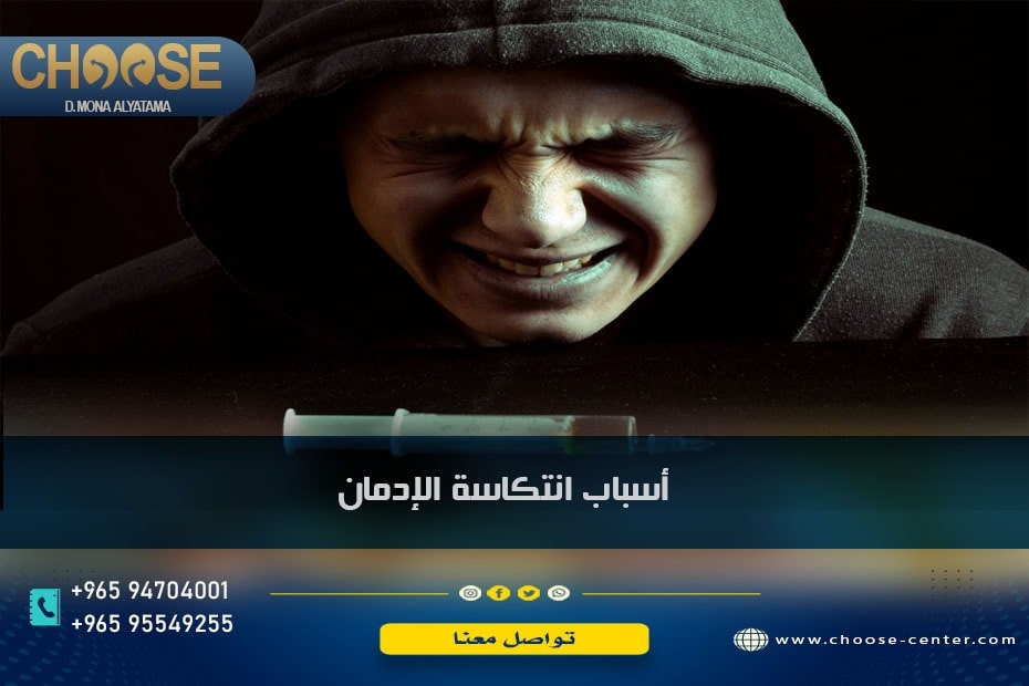 أسباب انتكاسة الإدمان وعلاجها وطرق الوقاية