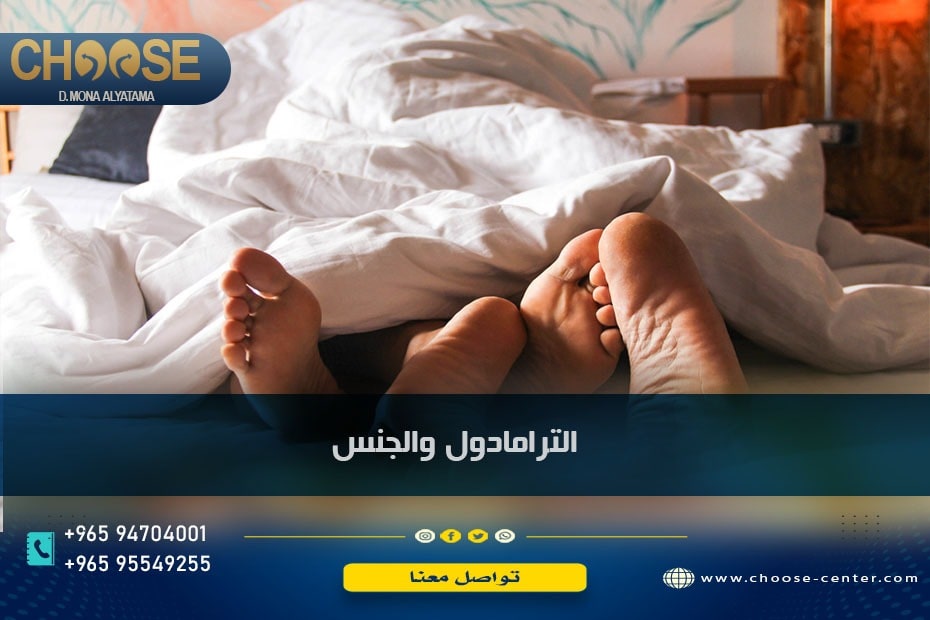 الترامادول والجنس