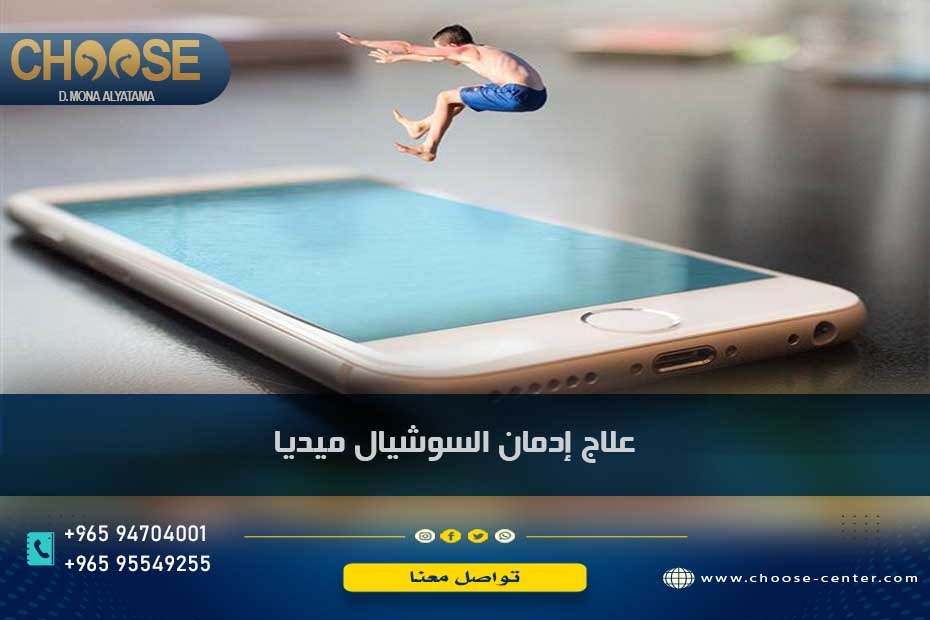 علاج إدمان السوشيال ميديا