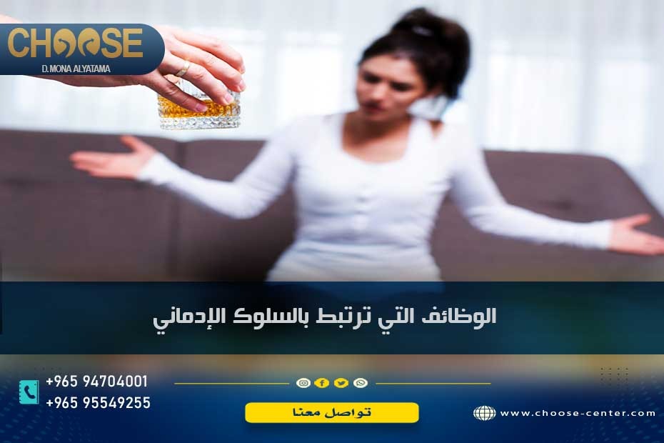 10من أهم الوظائف التي ترتبط بالسلوك الإدماني